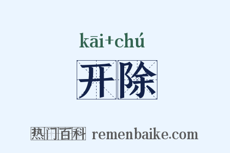 开除是什么意思的图片